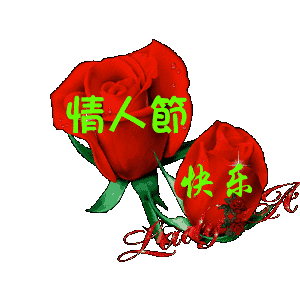 祝朋友情人节快乐动图