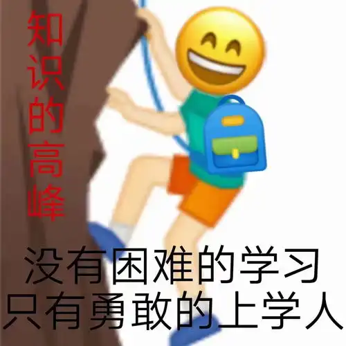 有什么上学人表情包推荐