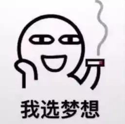 撩妹表情包梦想和我,你选哪个