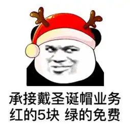 圣诞帽红的520绿的免费表情包下载