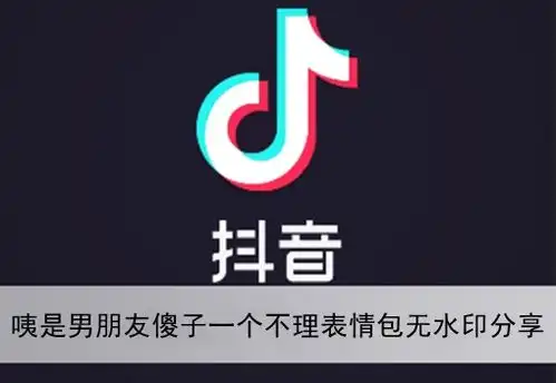咦是男朋友傻子一个不理表情包无水印抖音搞笑表情包分享后壳下载