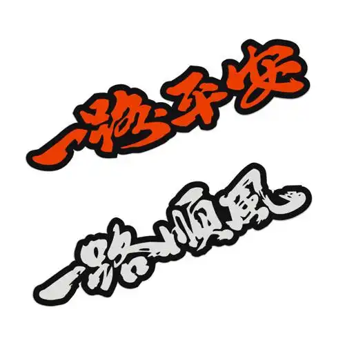 一路顺风祝福图