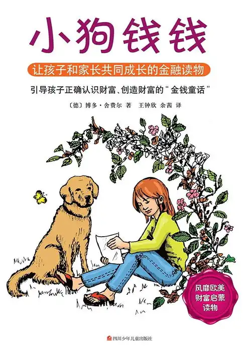 小狗钱钱读书笔记