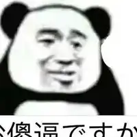 可爱日语表情包