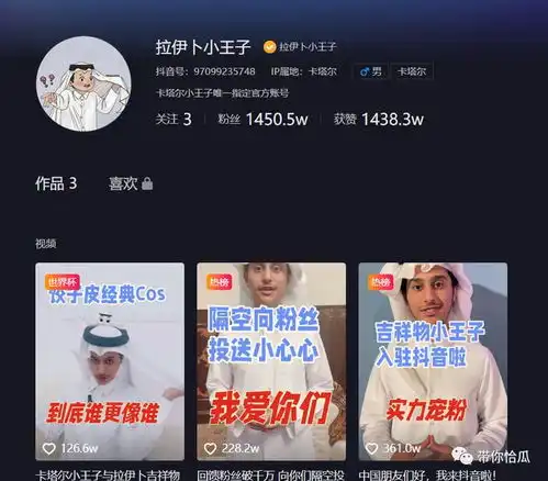 魔幻卡塔尔小王子因表情包入驻某音,竟有网友私信问他要钱