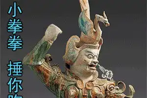 严肃文物开口说小拳拳捶你胸口是何种画风