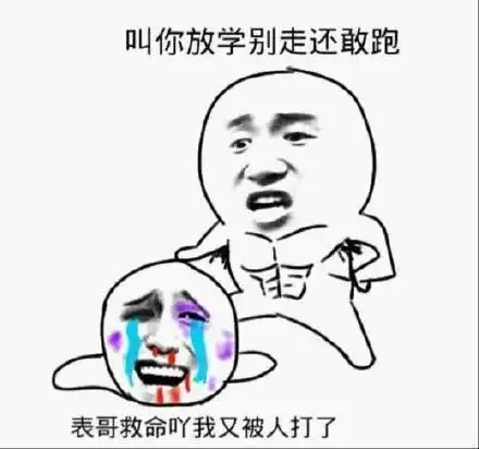 放学放学后被打搞笑斗图表情包