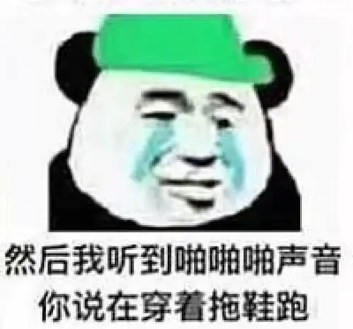 跑不过我吧表情包跑步