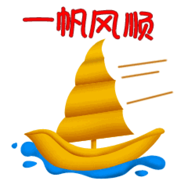 祝一路顺风动图