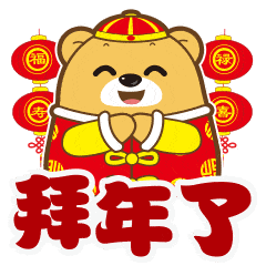 拜年啦拜年拉
