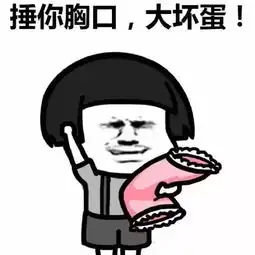 捶胸口表情包