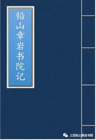 文化上饶千年读书地章岩寺与章岩书院