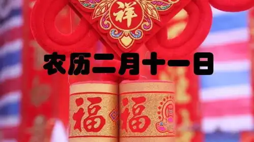 今天二月十一,别忘吃二样,做一事,忌一事,祈福消灾保平安