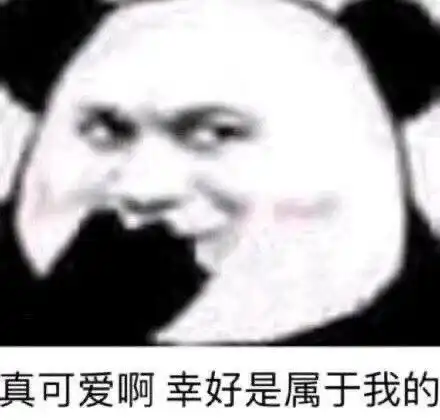 沙雕表情包第十七期你害羞了对不对