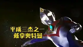 平成三杰迪加戴拿盖亚,你喜欢哪一位
