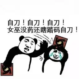 狼人杀玩家必看看到第一个表情包我就流泪了
