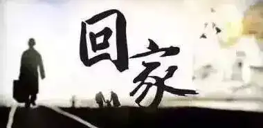 回家,祝您一路顺风,平安到家