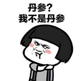 我是枸杞红枣桂圆表情包分享我不是丹参表情包大全