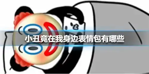 小丑竟在我身边表情包有哪些小丑竟在我身边表情包大全