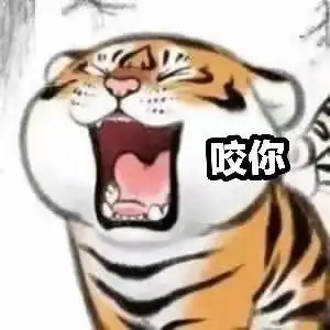 可爱的老虎表情包郑渊洁