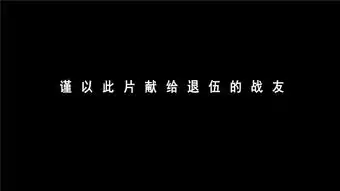 退伍季丨mv祝你一路顺风,送给所有离队战友