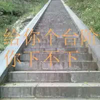 给你个台阶你下不下头像