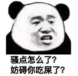 熊猫头表情包骚点怎么了妨碍你吃屎了