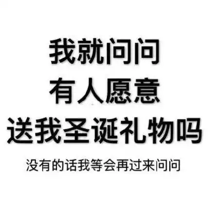 圣诞节斗图表情包合集你看我像个礼物吗