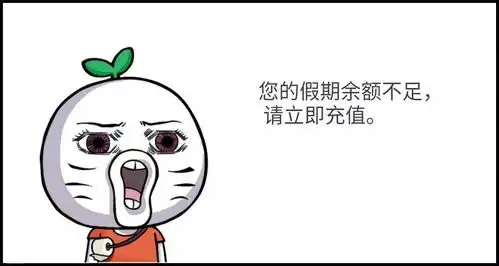 生活常识科普关于假期结束的简短说说有哪些