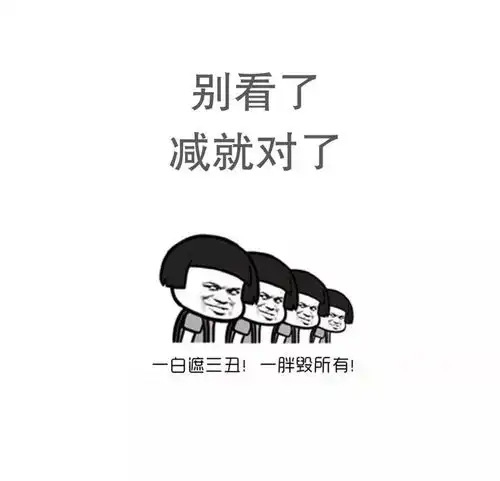 破财的表情包恭迎