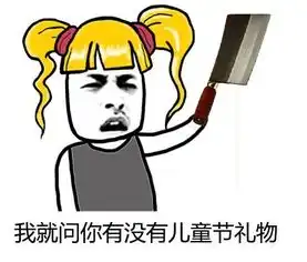 2017六一儿童节恶搞表情包高清无水印