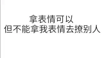 带字表情包对方已不想堆糖,美好生活研究所