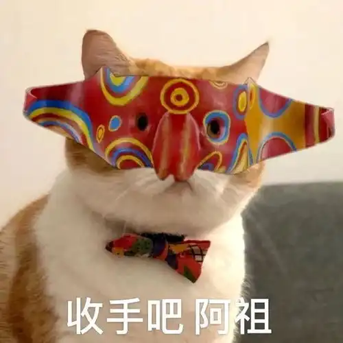 收手吧,阿祖第210期表情包