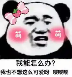最近有点污的表情包走红,小仙女们完全招架不住,你敢发吗