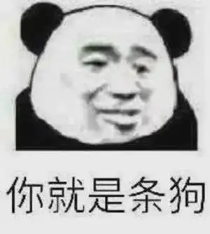 沙雕熊猫头表情包对呀对呀听的我快哭了