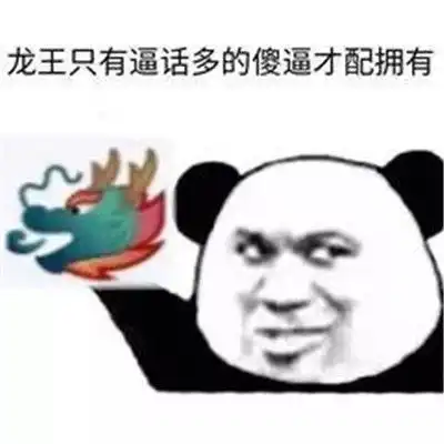 龙王发红包表情包爽文