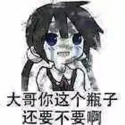 动漫人物大哥你这个瓶子还要不要,这个表情包是你个动漫人物