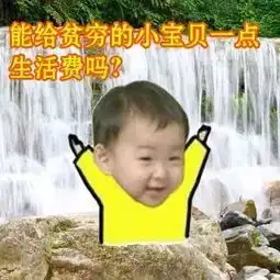 表情包能给我一点钱吗感恩