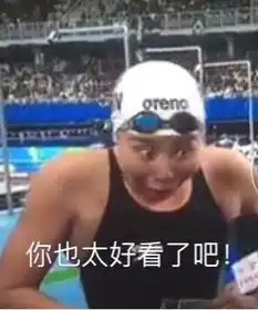 傅园慧频亮相综艺秀引关注野外吃蛇喝血感觉酷
