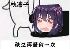 红晓音表情包