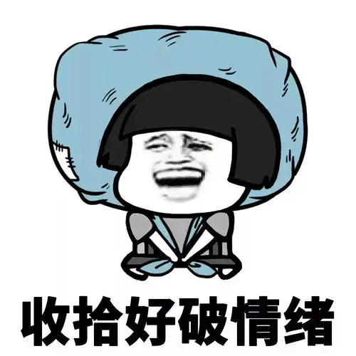 表情丨找到自己为什么是学渣的原因