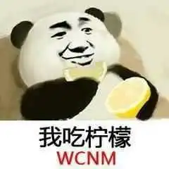 我吃柠檬表情包图片