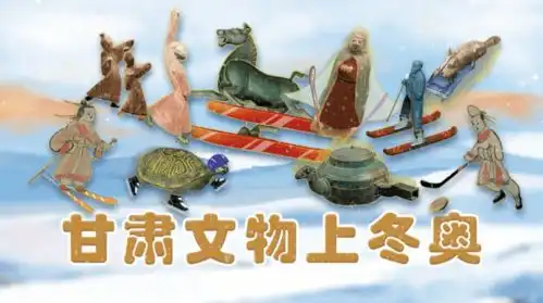 上完冬奥上央视,甘肃文物出圈了