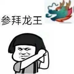 对于群里的龙王大家都给他她发什么表情包