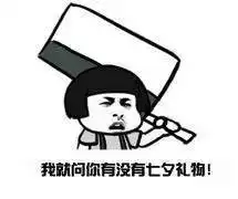 直男七夕礼物tip转给那个不懂你的他