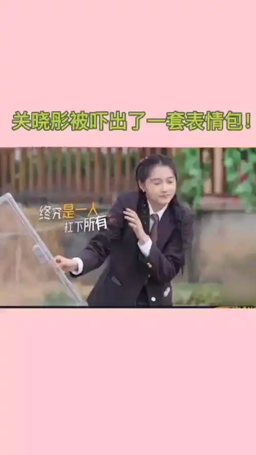 关晓彤最后的赢家中关晓彤被吓出了一套表情包,哈哈哈