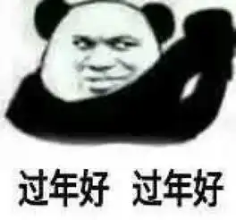 文章的过年好的表情包