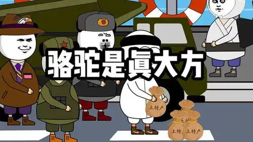 兔子有技术是真挣小钱钱呀骆驼有小钱钱是真省事啊