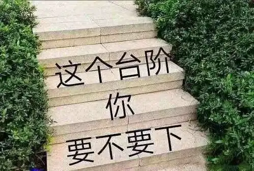 给你个台阶你下不下