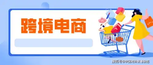 跨境电商迎来新的红利期